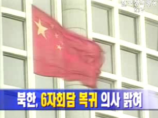 북한,6자회담 복귀의사 밝혀