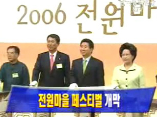 전원마을 페스티벌 개막