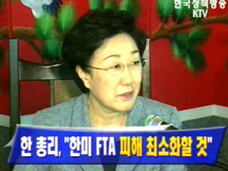 한명숙 총리, `한미 FTA 피해 최소화할 것`