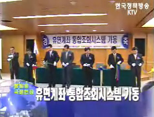 휴먼계좌통합조회시스템 가동행사