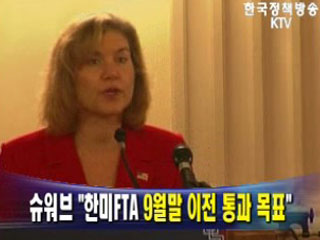 슈워브, 한미FTA 9월말 이전 통과 목표