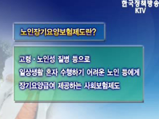 노인요양시설 비용, 알고 내세요