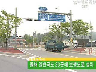 올해 일반국도 23곳에 보행도로 설치 