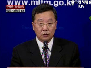 주택공급 기반 강화 및 건설경기 보완방안 발표