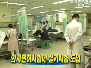 의사면허시험에 실기시험 도입