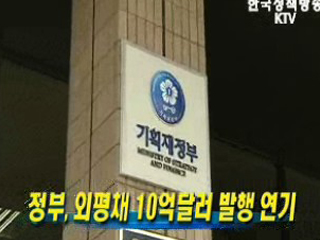 정부, 외평채 10억달러 발행 연기