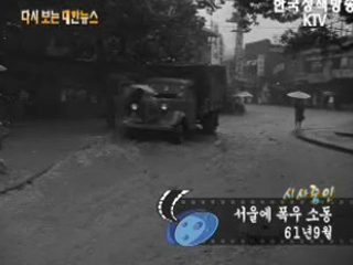 서울에 폭우 소동('61)
