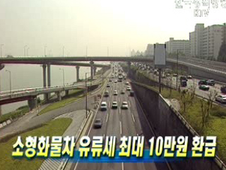 소형화물차 유류세 최대 10만원 환급