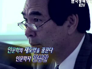 인문학의 재도약을 꿈꾸다 