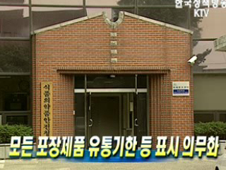 모든 포장제품 유통기한 등 표시 의무화