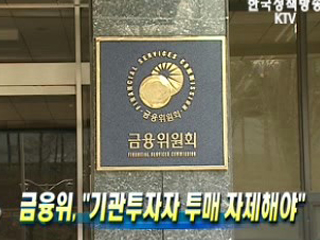 금융위, ‘기관투자자 투매 자제해야’