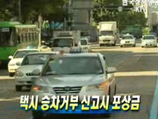 택시 승차거부 신고시 포상금