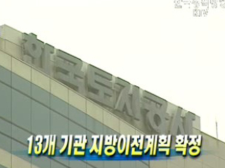 13개 기관 지방이전계획 확정