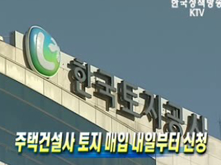 주택건설사 토지 매입 내일부터 신청