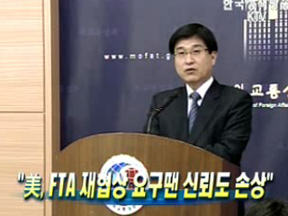 美, FTA 재협상 요구땐 신뢰도 손상