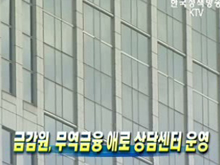 금감원, 무역금융 애로 상담센터 운영