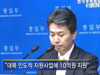 남북협력기금 지원 검토···원칙에 따라