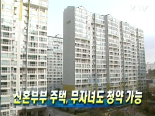 신혼부부 주택, 무자녀도 청약 가능