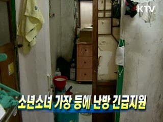 소년소녀 가장 등에 난방 긴급지원