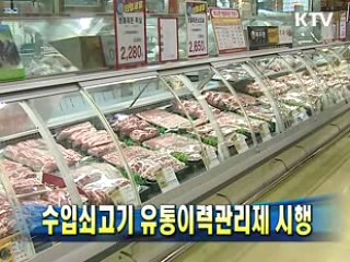수입쇠고기 유통이력관리제 시행