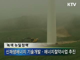 녹색성장으로 미래 준비