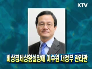 비상경제상황실장에 이수원 재정부 관리관
