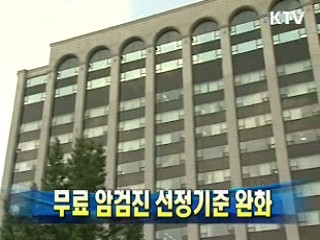 무료 암검진 선정기준 완화
