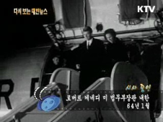 로버트 케네디 미 법무부장관 내한(64')