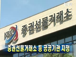 증권선물거래소 등 공공기관 지정