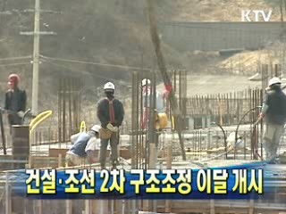건설·조선 2차 구조조정 이달 개시