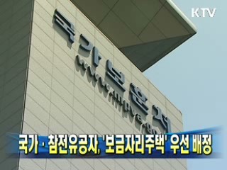 국가·참전유공자, '보금자리주택' 우선 배정
