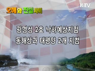 오해와 진실사이