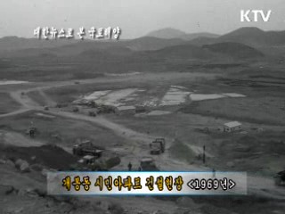 개봉동 시민아파트 건설현장 (1969)