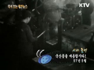 국산품을 애용합시다!(57')