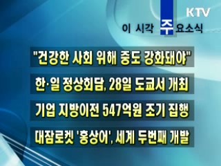 이 시각 주요소식(단신)