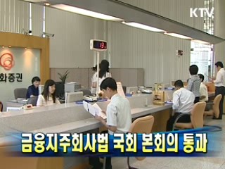 금융지주회사법 국회 본회의 통과