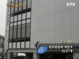 원자력원에 새청사(61')