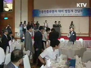 신종플루 공동대응 방안 모색