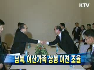 남북, 이산가족상봉 이견 조율