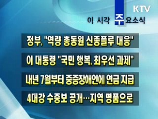 이 시각 주요소식(단신)