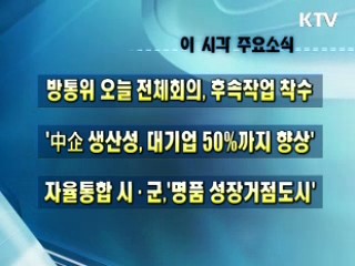 이 시각 주요소식(단신)