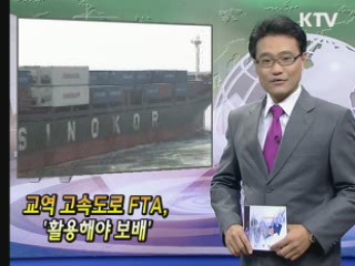 교역 고속도로 FTA '활용해야 보배' [클릭! 경제브리핑]