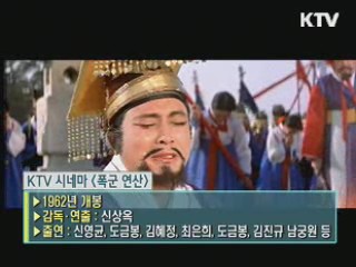 신상옥 감독의 '폭군 연산' [KTV 시네마]