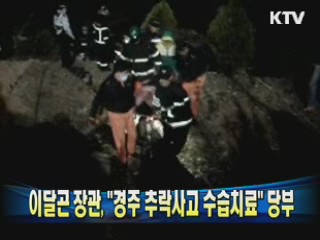 이달곤 장관 "경주 추락사고 수습치료" 당부