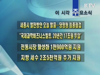 이 시각 주요소식(단신)