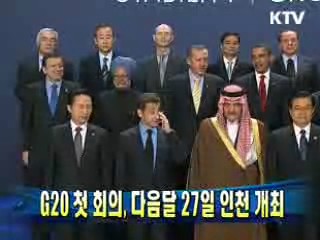 G20 첫 회의, 다음달 27일 인천 개최