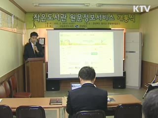전국 '작은 도서관' 디지털로 책 읽는다