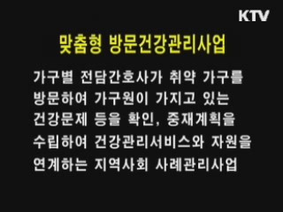 맞춤형 방문 건강관리 사업