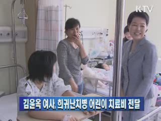 김윤옥 여사, 희귀난치병 어린이 치료비 전달