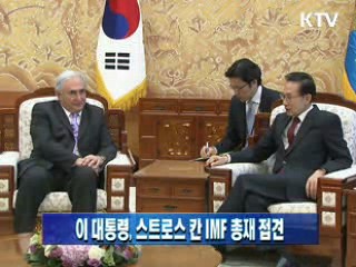 이 대통령, 스트로스 칸 IMF 총재 접견